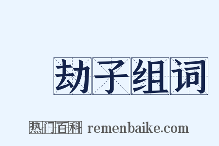 韈劫子组词是什么意思的图片